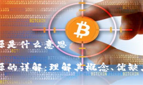 区块链半开源是什么意思

区块链半开源的详解：理解其概念、优缺点及应用场景