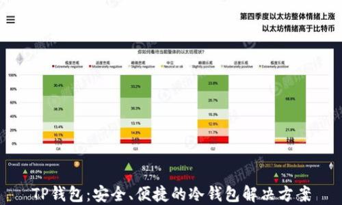 
TP钱包：安全、便捷的冷钱包解决方案