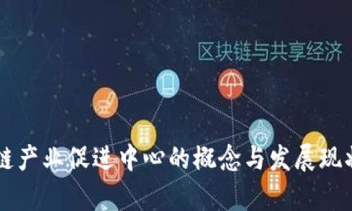 区块链产业促进中心的概念与发展现状解析