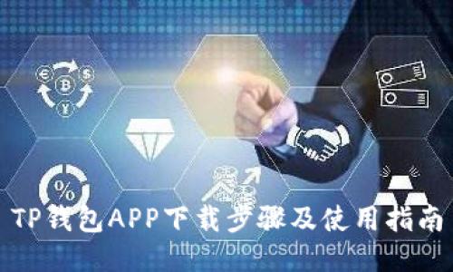 TP钱包APP下载步骤及使用指南