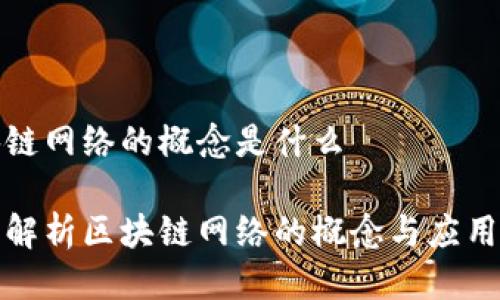 区块链网络的概念是什么

全面解析区块链网络的概念与应用前景
