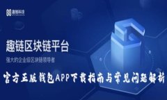 官方正版钱包APP下载指南