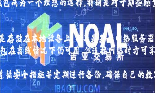    如何安全快速地下载TP钱包：完整指南  / 
 guanjianci  TP钱包, 钱包官网下载, 加密货币, 数字资产管理, 区块链  /guanjianci 

一、TP钱包简介
随着加密货币市场的不断发展，越来越多的人开始关注数字资产的管理与交易。TP钱包作为一种流行的数字资产管理工具，为用户提供了一个安全、便捷的方式来存储、管理和交易各种加密货币。TP钱包不仅支持多种主流的数字货币，如比特币（BTC）、以太坊（ETH）、狗狗币（DOGE）等，还具备良好的用户界面和强大的功能。
TP钱包最大的特点在于其安全性。选择一个安全可靠的钱包对于保护你的数字资产至关重要。TP钱包采用了多种安全措施，包括加密技术、私钥管理和双重验证等，有效防止了用户资产的丢失或被盗。
在这篇文章中，我们将深入探讨如何安全快速地下载TP钱包，以及与其相关的常见问题和解决方案。

二、TP钱包的下载步骤
1. 官网访问：首先，用户需要访问TP钱包的官方网站。确保你待会儿访问的网站是官方渠道，以避免下载到假冒软件。
2. 选择平台：TP钱包通常会提供不同平台的下载链接，如iOS、Android和桌面版。用户需要根据自己的设备选择相应的版本下载。
3. 下载并安装：点击下载链接后，系统会自动保存安装文件。用户只需找到下载的文件并双击进行安装，按照提示完成安装向导即可。
4. 设置钱包：安装完成后，用户可以打开TP钱包，按照提示进行初始化设置，包括创建新的钱包或导入已有钱包。
5. 安全措施：为确保钱包的安全性，用户应该设置强密码，并启用双重验证功能。此外，建议用户定期备份钱包信息，包括私钥和助记词，以防万一。

三、TP钱包的优势
TP钱包在市场上占据了重要的位置，其优势主要体现在以下几点：
1. 多币种支持：TP钱包支持多达数百种不同的加密货币，用户可以方便地管理和交易不同种类的资产。
2. 用户友好的界面：TP钱包的用户界面设计，适合不同年龄层的用户使用，不论是新手还是资深用户都能轻松上手。
3. 高度安全性：TP钱包利用先进的加密算法保护用户的私钥，而私钥始终保存在用户的设备中，减少了被盗的风险。
4. 便捷的交易功能：TP钱包具备一键式交易功能，用户可以快速进行买卖，且支持多种支付方式，如法币、信用卡等，为用户提供了更大的便利性。
5. 社区支持：TP钱包拥有活跃的用户社区，用户可以在其中分享经验、解决问题，并获得技术支持。

四、TP钱包的安全机制
在加密货币世界中，安全是每一个用户最关心的话题。TP钱包在这一方面表现得相当出色。其安全机制主要包括：
1. 私钥控制：用户的私钥始终保存在用户本地设备中，TP钱包不会收集或上传私钥，这意味着即便是TP钱包的开发者也无法访问用户的资金。
2. 数据加密：所有的敏感数据在存储和传输过程中都会进行加密，确保用户的信息不被泄露。
3. 双重身份验证：TP钱包支持双重身份验证，即使在用户的设备上发生数据泄露，依然需要通过多重验证才能进行交易。
4. 定期安全更新：TP钱包会定期推出安全更新，修复潜在的安全漏洞，以确保用户的资产始终处于安全状态。
5. 安全备份：用户可以随时生成钱包的备份，便于在设备丢失或损坏时恢复钱包。

五、常见问题解答

Q1: TP钱包是如何保护我的隐私的？
TP钱包在隐私保护上采取了多重措施。首先，钱包的私钥是完全在用户的设备上生成和存储的。在整个过程中，TP钱包并不收集用户的个人信息。此外，用户在进行交易时，TP钱包使用了先进的加密技术，有效隐藏了用户的交易信息，确保其交易记录不会被外界轻易访问。
TP钱包的开发者重视用户的隐私，他们采用了行业最佳实践来设计钱包，确保任何用户的数据都不会被未经授权的第三方获取。如果用户需求更严格的隐私保护功能，TP钱包也支持一些匿名交易功能，进一步增强交易的隐私性。

Q2: 下载TP钱包后如何进行安全备份？
安全备份是保护用户数字资产的重要措施。一旦下载并安装TP钱包，用户在初始化设置过程中会被提示创建助记词，这个助记词是恢复钱包的唯一关键。用户需要将其妥善保存，不要丢失或泄露给他人。
除了助记词，TP钱包还允许用户导出私钥。建议用户在安全的地方保存这些信息，例如使用密码管理工具或写在纸上并存储在安全的地方。定期更新备份信息是一个好习惯，确保能在遭遇意外情况下顺利恢复钱包。

Q3: 如何升级或迁移我的TP钱包？
对于使用者来说，升级或迁移钱包是常见需求。首先，用户需要确保下载最新版本的TP钱包。安装新的版本后，用户可以选择使用助记词或私钥导入现有钱包。这个过程简单明了，用户可以在钱包设置中找到导入选项。
在迁移钱包时，建议先将待迁移的资产转移到全新的钱包地址，以确保在迁移过程中没有丢失任何资产。进一步地，在迁移完成后，需要确认所有资产是否成功转移，以确保没有遗漏。

Q4: TP钱包支持哪些数字货币交易？
TP钱包支持众多主流和新兴的加密货币交易。目前，用户可以在TP钱包中管理和交易的资产包括比特币（BTC）、以太坊（ETH）、瑞波币（XRP）、兑兑币（USDT）、狗狗币（DOGE）等。TP钱包对新上线的数字资产也会给予适时的更新，以满足用户的需求。
针对不同币种，TP钱包提供了便捷的交易功能，用户可以在APP内直接进行币对交易，便于用户快速进入市场。这种支持的多样性，使得TP钱包成为一个理想的选择，特别是对于那些频繁进行交易的用户。

Q5: 如果连接不上网络，TP钱包仍能使用吗？
TP钱包是一个去中心化的钱包应用，所以即使用户在离线状态下，钱包内保存的资产依旧可以正常查看和管理。用户的私钥和账户信息都是存储在本地设备上，而不是基于网络服务器，因此即使连接不上网络，用户的资产仍然安全。
然而，在离线情况下，用户将无法进行交易或实时更新其账户余额。连接网络后，用户可以立即同步账户信息以及进行交易。因此，虽然TP钱包在离线情况下仍可用，但连接网络时方可享受完整的交易功能及实时资产管理。

总结来说，TP钱包凭借其安全性、多币种支持和用户友好的界面，成为了越来越多加密货币投资者的选择。在下载和使用过程中，用户需要遵循安全措施并定期进行备份，确保自己的数字资产能够安全无忧地进行管理与交易。