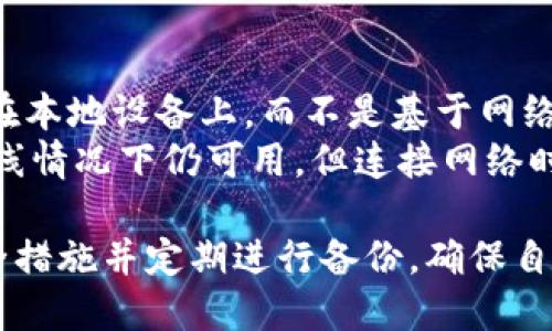    如何安全快速地下载TP钱包：完整指南  / 
 guanjianci  TP钱包, 钱包官网下载, 加密货币, 数字资产管理, 区块链  /guanjianci 

一、TP钱包简介
随着加密货币市场的不断发展，越来越多的人开始关注数字资产的管理与交易。TP钱包作为一种流行的数字资产管理工具，为用户提供了一个安全、便捷的方式来存储、管理和交易各种加密货币。TP钱包不仅支持多种主流的数字货币，如比特币（BTC）、以太坊（ETH）、狗狗币（DOGE）等，还具备良好的用户界面和强大的功能。
TP钱包最大的特点在于其安全性。选择一个安全可靠的钱包对于保护你的数字资产至关重要。TP钱包采用了多种安全措施，包括加密技术、私钥管理和双重验证等，有效防止了用户资产的丢失或被盗。
在这篇文章中，我们将深入探讨如何安全快速地下载TP钱包，以及与其相关的常见问题和解决方案。

二、TP钱包的下载步骤
1. 官网访问：首先，用户需要访问TP钱包的官方网站。确保你待会儿访问的网站是官方渠道，以避免下载到假冒软件。
2. 选择平台：TP钱包通常会提供不同平台的下载链接，如iOS、Android和桌面版。用户需要根据自己的设备选择相应的版本下载。
3. 下载并安装：点击下载链接后，系统会自动保存安装文件。用户只需找到下载的文件并双击进行安装，按照提示完成安装向导即可。
4. 设置钱包：安装完成后，用户可以打开TP钱包，按照提示进行初始化设置，包括创建新的钱包或导入已有钱包。
5. 安全措施：为确保钱包的安全性，用户应该设置强密码，并启用双重验证功能。此外，建议用户定期备份钱包信息，包括私钥和助记词，以防万一。

三、TP钱包的优势
TP钱包在市场上占据了重要的位置，其优势主要体现在以下几点：
1. 多币种支持：TP钱包支持多达数百种不同的加密货币，用户可以方便地管理和交易不同种类的资产。
2. 用户友好的界面：TP钱包的用户界面设计，适合不同年龄层的用户使用，不论是新手还是资深用户都能轻松上手。
3. 高度安全性：TP钱包利用先进的加密算法保护用户的私钥，而私钥始终保存在用户的设备中，减少了被盗的风险。
4. 便捷的交易功能：TP钱包具备一键式交易功能，用户可以快速进行买卖，且支持多种支付方式，如法币、信用卡等，为用户提供了更大的便利性。
5. 社区支持：TP钱包拥有活跃的用户社区，用户可以在其中分享经验、解决问题，并获得技术支持。

四、TP钱包的安全机制
在加密货币世界中，安全是每一个用户最关心的话题。TP钱包在这一方面表现得相当出色。其安全机制主要包括：
1. 私钥控制：用户的私钥始终保存在用户本地设备中，TP钱包不会收集或上传私钥，这意味着即便是TP钱包的开发者也无法访问用户的资金。
2. 数据加密：所有的敏感数据在存储和传输过程中都会进行加密，确保用户的信息不被泄露。
3. 双重身份验证：TP钱包支持双重身份验证，即使在用户的设备上发生数据泄露，依然需要通过多重验证才能进行交易。
4. 定期安全更新：TP钱包会定期推出安全更新，修复潜在的安全漏洞，以确保用户的资产始终处于安全状态。
5. 安全备份：用户可以随时生成钱包的备份，便于在设备丢失或损坏时恢复钱包。

五、常见问题解答

Q1: TP钱包是如何保护我的隐私的？
TP钱包在隐私保护上采取了多重措施。首先，钱包的私钥是完全在用户的设备上生成和存储的。在整个过程中，TP钱包并不收集用户的个人信息。此外，用户在进行交易时，TP钱包使用了先进的加密技术，有效隐藏了用户的交易信息，确保其交易记录不会被外界轻易访问。
TP钱包的开发者重视用户的隐私，他们采用了行业最佳实践来设计钱包，确保任何用户的数据都不会被未经授权的第三方获取。如果用户需求更严格的隐私保护功能，TP钱包也支持一些匿名交易功能，进一步增强交易的隐私性。

Q2: 下载TP钱包后如何进行安全备份？
安全备份是保护用户数字资产的重要措施。一旦下载并安装TP钱包，用户在初始化设置过程中会被提示创建助记词，这个助记词是恢复钱包的唯一关键。用户需要将其妥善保存，不要丢失或泄露给他人。
除了助记词，TP钱包还允许用户导出私钥。建议用户在安全的地方保存这些信息，例如使用密码管理工具或写在纸上并存储在安全的地方。定期更新备份信息是一个好习惯，确保能在遭遇意外情况下顺利恢复钱包。

Q3: 如何升级或迁移我的TP钱包？
对于使用者来说，升级或迁移钱包是常见需求。首先，用户需要确保下载最新版本的TP钱包。安装新的版本后，用户可以选择使用助记词或私钥导入现有钱包。这个过程简单明了，用户可以在钱包设置中找到导入选项。
在迁移钱包时，建议先将待迁移的资产转移到全新的钱包地址，以确保在迁移过程中没有丢失任何资产。进一步地，在迁移完成后，需要确认所有资产是否成功转移，以确保没有遗漏。

Q4: TP钱包支持哪些数字货币交易？
TP钱包支持众多主流和新兴的加密货币交易。目前，用户可以在TP钱包中管理和交易的资产包括比特币（BTC）、以太坊（ETH）、瑞波币（XRP）、兑兑币（USDT）、狗狗币（DOGE）等。TP钱包对新上线的数字资产也会给予适时的更新，以满足用户的需求。
针对不同币种，TP钱包提供了便捷的交易功能，用户可以在APP内直接进行币对交易，便于用户快速进入市场。这种支持的多样性，使得TP钱包成为一个理想的选择，特别是对于那些频繁进行交易的用户。

Q5: 如果连接不上网络，TP钱包仍能使用吗？
TP钱包是一个去中心化的钱包应用，所以即使用户在离线状态下，钱包内保存的资产依旧可以正常查看和管理。用户的私钥和账户信息都是存储在本地设备上，而不是基于网络服务器，因此即使连接不上网络，用户的资产仍然安全。
然而，在离线情况下，用户将无法进行交易或实时更新其账户余额。连接网络后，用户可以立即同步账户信息以及进行交易。因此，虽然TP钱包在离线情况下仍可用，但连接网络时方可享受完整的交易功能及实时资产管理。

总结来说，TP钱包凭借其安全性、多币种支持和用户友好的界面，成为了越来越多加密货币投资者的选择。在下载和使用过程中，用户需要遵循安全措施并定期进行备份，确保自己的数字资产能够安全无忧地进行管理与交易。