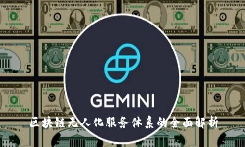 区块链无人化服务体系的全面解析