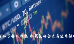 深入了解TP钱包：冷钱包的