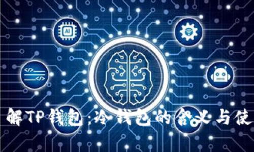 深入了解TP钱包：冷钱包的含义与使用解析