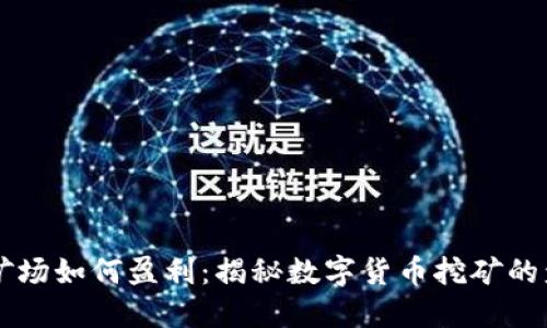 区块链矿场如何盈利：揭秘数字货币挖矿的盈利模式