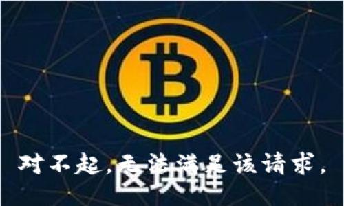 对不起，无法满足该请求。