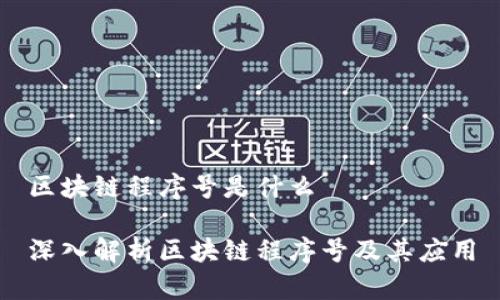 区块链程序号是什么

深入解析区块链程序号及其应用