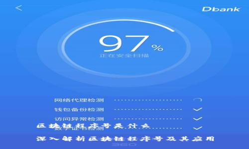 区块链程序号是什么

深入解析区块链程序号及其应用