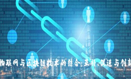物联网与区块链技术的结合：互补、促进与创新
