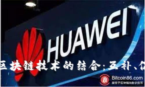 物联网与区块链技术的结合：互补、促进与创新