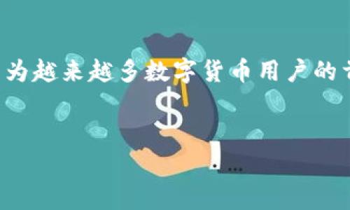 
如何在手机上下载TP钱包：详细指南与常见问题解析

TP钱包, 手机下载, 加密货币, 钱包软件, 区块链/guanjianci


在当今数字货币和区块链技术迅猛发展的环境下，移动设备上的加密货币钱包应用程序变得越来越重要。TP钱包（Token Pocket）作为一个多功能的钱包工具，支持多种加密货币的管理、交易和存储，受到了众多投资者的信赖。本文将详细介绍如何在手机上下载TP钱包，并解答常见问题以帮助用户更好地使用该钱包。


一、TP钱包的简介

TP钱包是一款便捷的数字货币钱包，支持以太坊、BNB以及其他多种主流数字资产。用户可以轻松地在TP钱包中存储、发送和接收加密货币。TP钱包不仅支持多币种和多链，还提供了去中心化交易所（DEX）的功能，让用户能够在钱包内直接进行交易。此外，TP钱包还具有良好的隐私保护机制，确保用户的资产安全。


二、在手机上下载TP钱包的步骤
h4步骤1：选择应用商店/h4

首先，用户需要根据使用的手机操作系统选择适合的应用商店。对于Android用户，可以打开Google Play商店或其他第三方应用市场；对于iOS用户，需在App Store中查找TP钱包。


h4步骤2：搜索TP钱包/h4

在应用商店的搜索框中输入“TP钱包”或“Token Pocket”，进行搜索。用户将看到相关的搜索结果，通常TP钱包会排在前列。


h4步骤3：下载和安装/h4

找到TP钱包应用后，点击“下载”或“获取”按钮。下载完成后，应用将自动安装。对于Android设备，用户可能需要在设置中允许安装来自未知来源的应用。如果出现任何权限请求，用户需认真阅读并选择同意。


h4步骤4：创建或导入钱包/h4

安装完成后，打开TP钱包应用。首次使用时，用户可以选择创建新钱包或导入已有钱包。若选择创建新钱包，用户需设置强密码并妥善保存助记词，以防丢失。


三、TP钱包的功能简介

TP钱包不仅仅是一个钱包，它还集成了多种功能。例如，用户可以访问去中心化交易所、参与DeFi项目、进行NFT交易等。同时，TP钱包还提供资产管理功能，用户能够清晰地查看自己持有的各种数字资产的详情。


此钱包还支持多链资产交互，用户可以在不同的区块链之间进行资产转移，大大简化了用户的操作。此外，TP钱包的社区功能也值得关注，用户可以参与社区讨论，获取最新的行业动态。


四、可能相关问题解答

h4问题1：TP钱包的安全性如何保证？/h4

安全性是用户选择加密货币钱包时最为关注的因素之一。TP钱包采用多重安全措施来保护用户资产。首先，用户在创建钱包时会生成助记词和私钥，用户应当妥善保管这些信息，绝不能透露给他人。其次，TP钱包内置了生物识别技术，用户可以通过指纹或面部识别来增加登录安全性。此外，TP钱包还会定期更新系统，修复可能存在的安全漏洞，从而提高用户资产的安全性。


h4问题2：TP钱包支持哪些币种？/h4

TP钱包支持多种主流数字货币及其相关资产，包括但不限于以太坊（ETH）、比特币（BTC）、BNB、TRON（TRX）、EOS等。对于一些新兴币种，TP钱包也在不断更新其支持列表。用户可以在钱包内查看支持的资产类别，以及如何添加新币种。如果用户想交易特定的代币，可以通过去中心化交易所功能进行查找和交易。


h4问题3：如何恢复TP钱包？/h4

如果用户因设备丢失或其他原因需要恢复钱包，可以通过助记词进行恢复。在TP钱包的登录界面，用户可以选择“恢复钱包”，输入助记词，设置新密码，便可成功恢复资产。需要注意的是，助记词和私钥是钱包的唯一凭证，用户必须妥善保存，以避免资产丢失。如果用户未能妥善记录助记词，将无法找回钱包内的资产。


h4问题4：TP钱包支持哪些平台的操作？/h4

TP钱包不仅支持手机端操作，也提供桌面端的使用体验。手机端支持Android和iOS操作系统，用户可以根据需要选择下载相应版本。此外，TP钱包还可以通过网页端访问，使用户无论在何时何地都能方便地管理自己的数字资产。用户只需通过浏览器访问其官方网站，即可使用TP钱包的相关功能。


h4问题5：如何通过TP钱包参与DeFi项目？/h4

参与DeFi项目是使用TP钱包的一个重要功能。用户可以通过TP钱包访问多个DeFi协议，进行流动性挖掘、借贷、交易等操作。首先，用户需在TP钱包中选择支持的DeFi平台，然后连接其钱包。接下来，用户可以根据DeFi项目的要求，进行资产的存入、借出或其他操作。值得注意的是，用户应对选择的DeFi项目进行充分的研究，以确保其安全性和可靠性。


结语

通过以上内容，我们详细介绍了如何在手机上下载TP钱包，以及其功能、使用时可能遇到的问题和解决方案。TP钱包凭借其便捷的操作、丰富的功能和较高的安全性，已经成为越来越多数字货币用户的首选。只要遵循安全原则、妥善管理资产，便可以轻松享受数字货币带来的方便与乐趣。



如果你有更多关于TP钱包的问题，欢迎在下方留言讨论！希望这篇指南能够帮助到你，祝你在数字货币的世界中一路顺风。
