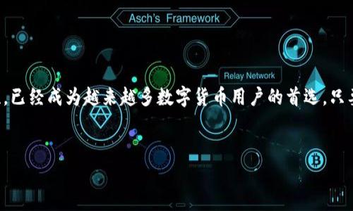 
如何在手机上下载TP钱包：详细指南与常见问题解析

TP钱包, 手机下载, 加密货币, 钱包软件, 区块链/guanjianci


在当今数字货币和区块链技术迅猛发展的环境下，移动设备上的加密货币钱包应用程序变得越来越重要。TP钱包（Token Pocket）作为一个多功能的钱包工具，支持多种加密货币的管理、交易和存储，受到了众多投资者的信赖。本文将详细介绍如何在手机上下载TP钱包，并解答常见问题以帮助用户更好地使用该钱包。


一、TP钱包的简介

TP钱包是一款便捷的数字货币钱包，支持以太坊、BNB以及其他多种主流数字资产。用户可以轻松地在TP钱包中存储、发送和接收加密货币。TP钱包不仅支持多币种和多链，还提供了去中心化交易所（DEX）的功能，让用户能够在钱包内直接进行交易。此外，TP钱包还具有良好的隐私保护机制，确保用户的资产安全。


二、在手机上下载TP钱包的步骤
h4步骤1：选择应用商店/h4

首先，用户需要根据使用的手机操作系统选择适合的应用商店。对于Android用户，可以打开Google Play商店或其他第三方应用市场；对于iOS用户，需在App Store中查找TP钱包。


h4步骤2：搜索TP钱包/h4

在应用商店的搜索框中输入“TP钱包”或“Token Pocket”，进行搜索。用户将看到相关的搜索结果，通常TP钱包会排在前列。


h4步骤3：下载和安装/h4

找到TP钱包应用后，点击“下载”或“获取”按钮。下载完成后，应用将自动安装。对于Android设备，用户可能需要在设置中允许安装来自未知来源的应用。如果出现任何权限请求，用户需认真阅读并选择同意。


h4步骤4：创建或导入钱包/h4

安装完成后，打开TP钱包应用。首次使用时，用户可以选择创建新钱包或导入已有钱包。若选择创建新钱包，用户需设置强密码并妥善保存助记词，以防丢失。


三、TP钱包的功能简介

TP钱包不仅仅是一个钱包，它还集成了多种功能。例如，用户可以访问去中心化交易所、参与DeFi项目、进行NFT交易等。同时，TP钱包还提供资产管理功能，用户能够清晰地查看自己持有的各种数字资产的详情。


此钱包还支持多链资产交互，用户可以在不同的区块链之间进行资产转移，大大简化了用户的操作。此外，TP钱包的社区功能也值得关注，用户可以参与社区讨论，获取最新的行业动态。


四、可能相关问题解答

h4问题1：TP钱包的安全性如何保证？/h4

安全性是用户选择加密货币钱包时最为关注的因素之一。TP钱包采用多重安全措施来保护用户资产。首先，用户在创建钱包时会生成助记词和私钥，用户应当妥善保管这些信息，绝不能透露给他人。其次，TP钱包内置了生物识别技术，用户可以通过指纹或面部识别来增加登录安全性。此外，TP钱包还会定期更新系统，修复可能存在的安全漏洞，从而提高用户资产的安全性。


h4问题2：TP钱包支持哪些币种？/h4

TP钱包支持多种主流数字货币及其相关资产，包括但不限于以太坊（ETH）、比特币（BTC）、BNB、TRON（TRX）、EOS等。对于一些新兴币种，TP钱包也在不断更新其支持列表。用户可以在钱包内查看支持的资产类别，以及如何添加新币种。如果用户想交易特定的代币，可以通过去中心化交易所功能进行查找和交易。


h4问题3：如何恢复TP钱包？/h4

如果用户因设备丢失或其他原因需要恢复钱包，可以通过助记词进行恢复。在TP钱包的登录界面，用户可以选择“恢复钱包”，输入助记词，设置新密码，便可成功恢复资产。需要注意的是，助记词和私钥是钱包的唯一凭证，用户必须妥善保存，以避免资产丢失。如果用户未能妥善记录助记词，将无法找回钱包内的资产。


h4问题4：TP钱包支持哪些平台的操作？/h4

TP钱包不仅支持手机端操作，也提供桌面端的使用体验。手机端支持Android和iOS操作系统，用户可以根据需要选择下载相应版本。此外，TP钱包还可以通过网页端访问，使用户无论在何时何地都能方便地管理自己的数字资产。用户只需通过浏览器访问其官方网站，即可使用TP钱包的相关功能。


h4问题5：如何通过TP钱包参与DeFi项目？/h4

参与DeFi项目是使用TP钱包的一个重要功能。用户可以通过TP钱包访问多个DeFi协议，进行流动性挖掘、借贷、交易等操作。首先，用户需在TP钱包中选择支持的DeFi平台，然后连接其钱包。接下来，用户可以根据DeFi项目的要求，进行资产的存入、借出或其他操作。值得注意的是，用户应对选择的DeFi项目进行充分的研究，以确保其安全性和可靠性。


结语

通过以上内容，我们详细介绍了如何在手机上下载TP钱包，以及其功能、使用时可能遇到的问题和解决方案。TP钱包凭借其便捷的操作、丰富的功能和较高的安全性，已经成为越来越多数字货币用户的首选。只要遵循安全原则、妥善管理资产，便可以轻松享受数字货币带来的方便与乐趣。



如果你有更多关于TP钱包的问题，欢迎在下方留言讨论！希望这篇指南能够帮助到你，祝你在数字货币的世界中一路顺风。
