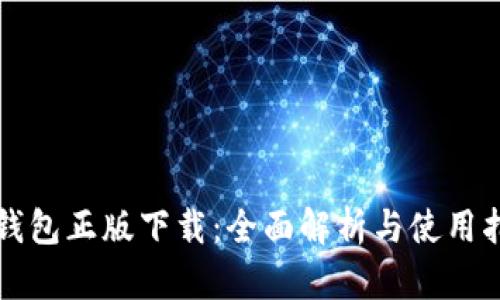 TP钱包正版下载：全面解析与使用指南