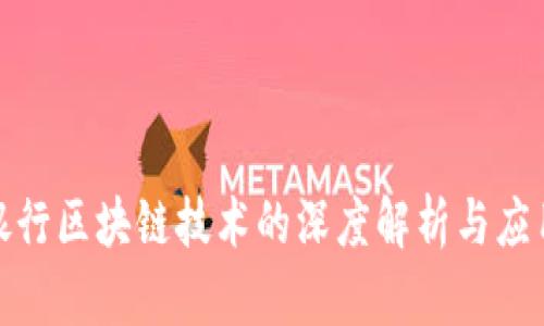 微众银行区块链技术的深度解析与应用前景