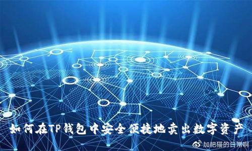 如何在TP钱包中安全便捷地卖出数字资产