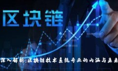 深入解析：区块链技术系