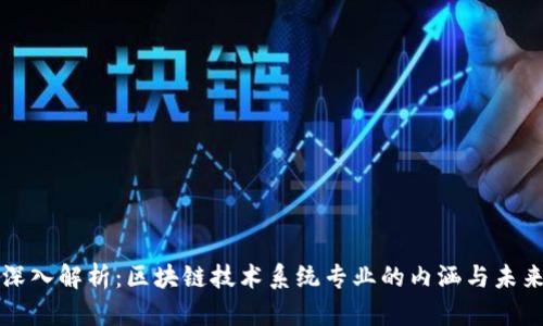 深入解析：区块链技术系统专业的内涵与未来