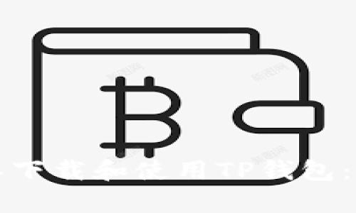 如何简单下载和使用TP钱包：完整指南