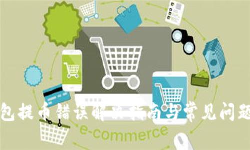 TP钱包提币错误解决指南与常见问题解析