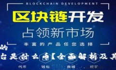 思考一个的  区块链平台是