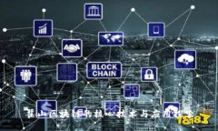 翟山区块链的核心技术与