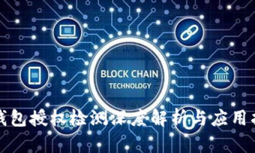 TP钱包授权检测深度解析与应用指南