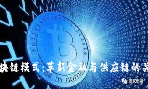 蚂蚁区块链模式：革新金融与供应链的关键软件