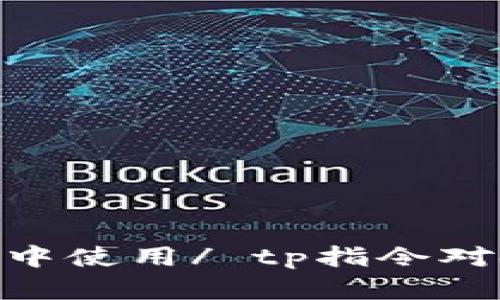 如何在Minecraft中使用/ tp指令对命令方块进行操作