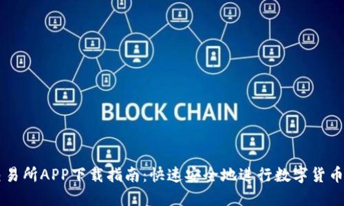 TP交易所APP下载指南：快速安全地进行数字货币交易