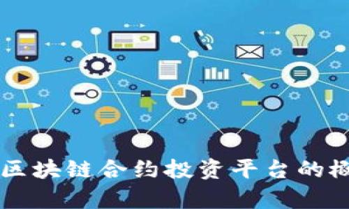 深入解析区块链合约投资平台的概念与应用