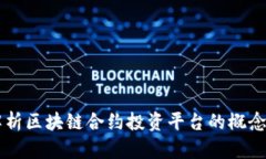 深入解析区块链合约投资