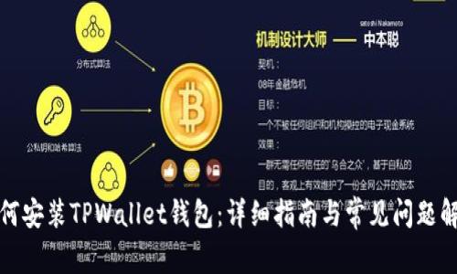 如何安装TPWallet钱包：详细指南与常见问题解答