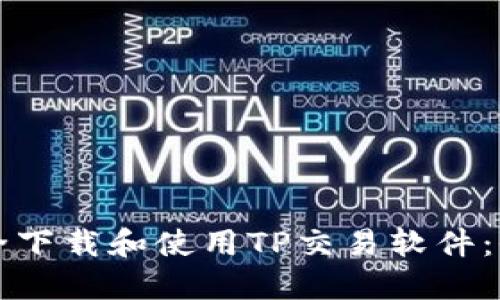 如何安全下载和使用TP交易软件：全面指南