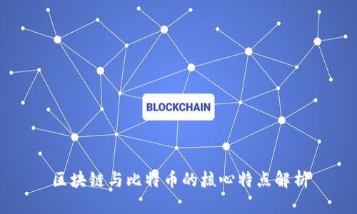 区块链与比特币的核心特点解析