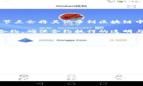 链信区块链轻模式是什么

链信区块链轻模式是一种相对新颖的区块链技术实现方式，旨在降低参与者的资源消耗和技术门槛，同时保持区块链技术的核心优势，如去中心化、安全性和透明性。在这一模式中，轻节点（Light Node）可以帮助缩短交易确认时间，提高区块链网络的效率，并且能够让更多用户以更低的成本参与到区块链经济中来。

通过将重型节点的复杂计算和存储任务转移到云端，链信区块链轻模式允许用户通过轻量级应用程序和钱包参与码链网络而无需下载整个账本。这种方式使得用户能够更便捷地进行交易，同时也降低了对硬件和带宽的要求，增加了区块链的可扩展性和易用性。

在这个模式中，用户只需要信任少量的中介服务，并且可以通过这些中介的服务快速验证交易，这既减少了交易确认时间，又保障了交易的安全性和可靠性。

### 关键词
区块链, 链信, 轻模式, 去中心化, 加密货币/guanjianci

---

### 详细介绍

#### 一、区块链技术概述

区块链是一项创新的分布式账本技术，它通过去中心化的方式确保数据的安全性和完整性。每个区块中包含了一定数量的交易信息，这些区块按时间顺序连接在一起形成链条。区块链技术的特点在于其透明性、不可篡改性和去中心化原则，这使得它在金融、供应链、身份验证等多个领域被广泛应用。

随着区块链技术的发展，尤其是在比特币、以太坊等加密货币的推动下，越来越多的企业和组织开始探索如何利用区块链其业务流程，然而，传统的区块链模型通常需要大量的计算资源和存储空间，参与者往往需要高性能的硬件设备。

为了克服这些限制，链信区块链轻模式应运而生，它为区块链技术的广泛应用提供了新的可能性。

#### 二、链信区块链轻模式的特点

链信区块链轻模式的主要特点包括：

1. **资源效率高**：相比传统模式，轻模式用户只需运行轻节点，消耗低，需要的计算力和存储空间成为可接受的范围，普通用户也能够参与其中。
  
2. **较短的交易确认时间**：轻模式通过减少数据验证的复杂程度，使得用户的交易能够在更短的时间内被处理，提高了交易的响应速度。
  
3. **降低参与门槛**：由于轻模式对设备和网络的需求较低，普通用户和中小企业能够更容易地进入区块链体系，这为区块链技术的普及和应用创造了条件。
  
4. **安全性保障**：即便是轻节点，仍然能够通过一定的方式验证交易，从而保障交易的真实性和安全性。
  
5. **去中心化机制**：尽管轻模式依赖一些中介服务，但这些服务仍然以去中心化的原则构建，使得整个系统不依赖于单一实体。

#### 三、链信区块链轻模式的应用场景

链信区块链轻模式可广泛应用于以下几个领域：

1. **金融服务**：在传统金融体系中，跨境支付和汇款常常需要较长的处理时间，而使用轻模式的区块链可以在几分钟内完成交易确认，为用户提供更高效的服务。
  
2. **供应链管理**：轻模式能够帮助企业减少对传统信息系统的依赖，通过区块链实现供应链透明与实时跟踪，进而降低运营成本。
  
3. **数字身份管理**：用户可以通过轻模式管理和验证自己的身份信息，确保数据的隐私和安全，同时还能够在不同的平台上轻松使用自己的数字身份。
  
4. **物联网（IoT）**：轻模式的高效性与低门槛特别适合物联网设备的接入，能够实现设备与区块链之间的安全连接。

5. **智能合约**：轻模式下的智能合约执行速度更快，适用于多种商业场景，比如保险、房地产交易等。

### 可能相关问题

1. **什么是轻节点，它与重节点有什么区别？**

轻节点是区块链网络中一种特定类型的节点，其主要功能是验证交易，而不需要保存完整的区块链数据。通过使用轻节点，用户可以更快速地处理交易，同时也不需要占用大量的存储空间。相比之下，重节点则需要存储完整的区块链数据，承担更多的计算任务，从而为网络提供更强的安全性和去中心化特性。

轻节点通常会依赖于重节点提供的服务，通过查询重节点获取所需的信息。这种结构在链信区块链轻模式中得到了充分应用，使得更多的用户能够以较低的成本参与区块链网络，同时保持交易的安全性和可靠性。

2. **链信区块链轻模式如何解决数据隐私问题？**

数据隐私问题是区块链技术应用中一个重要的挑战。链信区块链轻模式通过几个机制来解决这一问题：

首先，链信区块链轻模式通过加密技术确保交易数据不会被未授权方访问。所有交易信息在传播时均经过严格的加密处理，只有具备解密权限的用户才能查看相应数据。

其次，链信的设计理念强调用户数据的自主权。用户可以选择共享何种信息，以及与哪些方共享，这为用户提供了更高的隐私控制权。

最后，链信的轻模式提供了可选择的去中心化身份管理方案，使用户能够管理自己的身份信息，进一步增强数据隐私保护，确保用户在不同应用场景中的数据安全。

3. **在链信区块链轻模式下，交易是如何验证的？**

在链信区块链轻模式中，交易验证的过程主要依赖于轻节点与重节点的协作。具体来说，轻节点通过向重节点发起请求，获取最新的区块链数据和状态。轻节点在获得相应的数据后，对即将进行的交易进行必要的检查和验证。若交易符合网络规则，轻节点会将其广播到网络中。

重节点则负责对所有交易进行更深入的验证，利用其完整的区块链数据，确保交易的合法性和安全性。通过这种方式，链信能够在降低用户资源消耗的同时，维持一定的安全和去中心化水平。

4. **如何在链信区块链轻模式中进行智能合约的发布与执行？**

在链信区块链轻模式下，智能合约的发布与执行相对简单。用户可通过轻量级的智能合约平台，编写和上传合约代码。经过智能合约的验证后，重节点会将其记录到区块链中，并确保所有节点都能看到此合约。

在合约执行时，轻节点通过查询重节点实时获取合约状态及条件，确保合约的执行符合预设规则。智能合约一旦满足执行条件，系统会自动执行合约，确保合约执行的透明与可追溯性。这一过程依赖链信区块链轻模式提供的高效能和低延迟，以确保合约的及时与准确执行。

5. **链信区块链轻模式与传统区块链技术的未来发展趋势？**

链信区块链轻模式的提出标志着区块链技术开放性与效率提升的一个方向，未来它与传统区块链技术的结合将会推动新的趋势：

首先，随着更多行业参与，区块链轻模式将与传统商业模式融合，推动去中心化应用（DApps）的普及，特别是在金融、供应链、身份认证等领域。

其次，链信轻模式有望进一步与人工智能、大数据等前沿技术相结合，推动智能合约的自动化和自我演化，提供更高效的服务。

最后，对于普通用户和中小企业来说，降低的门槛和提升的可用性将使得区块链有望真正达到“人人参与”的理想状态。这将改变传统行业运行模式，推动社会经济的数字化转型。