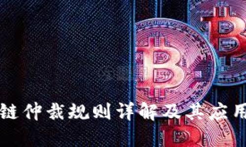 区块链仲裁规则详解及其应用价值