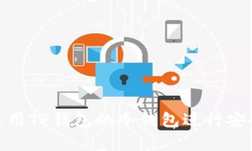 如何使用TP钱包的冷钱包进行安全存储