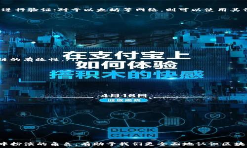   
   区块链中的区块是什么？全面解析区块的定义、结构及其重要性  /   

相关关键词  
 guanjianci  区块链, 区块, 分布式账本, 加密技术, 共识机制  /guanjianci   

引言  
区块链技术在近年来得到了广泛的关注，其独特的去中心化、透明性和安全性使其成为一种颠覆传统行业的技术。在谈论区块链的时候，大家常常听到“区块”这个术语，但究竟什么是区块呢？本篇文章将从区块的定义、结构、在区块链中的作用，到它的安全性及其对未来技术的影响进行深入的探讨。  

区块的定义  
在区块链中，区块是存储数据的基本单位。每一个区块包含了一组交易记录以及其他相关的信息。具体来说，区块不仅仅是数据的集合，它还包含了一些重要的元数据，比如时间戳、区块的哈希值、前一个区块的哈希值等。通过这种结构，多个区块可以连接在一起，形成一个链条，从而实现了数据的不可篡改。  

简单来说，区块就是一个“箱子”，它将一系列被处理的数据（一般是交易数据）以结构化的形式存储在内。此外，通过对每个区块的哈希计算和链式连接，它确保了数据的完整性和安全性。  

区块的结构  
区块的结构通常由以下几个部分组成：  

ul  
    li区块头（Block Header）：区块头是区块中存储元数据的部分，主要包括版本号、前一个区块的哈希、时间戳、难度目标和随机数（Nonce）等信息。/li  
    li区块体（Block Body）：区块体是区块中存储实际交易信息的部分。它通常包含了一系列交易记录，每一笔交易都有其独特的标识符及相关信息。/li  
    li交易数量（Transaction Count）：区块还会存储其中交易的数量，这通常也是区块体的组成部分之一。/li  
    li哈希值（Hash）：每个区块都有一个唯一的哈希值，经过数据计算后生成。它不仅能有效地表示该区块中的内容，还能保证区块的不可篡改性。/li  
/ul  

通过上述结构，区块保证了数据的完整性和安全性，同时也为区块链的去中心化特性提供了支持。  

区块的重要性  
区块在区块链中扮演着至关重要的角色，其主要的重要性体现在以下几个方面：  

ul  
    li数据完整性： 通过将交易聚合在一起并计算哈希，任何对区块内数据的改动都会导致哈希值的变化，而这种变化会在后续的区块中反映出来，从而保证了数据的完整性。/li  
    li安全性： 每个区块都通过密码学确保了其内容不被外部篡改。而且，随着网络中参与者的增加，单个攻击者控制整个网络的难度也显著上升，提升了整体的安全性。/li  
    li去中心化： 通过分布式节点存储和确认交易，消除了对中心化机构的信任，从而让用户人人平等，让整个系统更加透明。/li  
    li价值传输： 每个区块内存储交易记录，能够有效追溯交易历史，从而保证每个参与者在交易中的权益。/li  
    li系统可扩展性： 区块可以通过升级或增加新的区块来扩展系统功能，不断适应新的应用场景和需求。/li  
/ul  

常见问题解答  
在讨论区块的过程中，可能会产生一些相关的问题。下面将详细解答五个相关问题。  

问题一：区块链的区块是如何创建的？  
区块的创建过程主要包括两个方面，即交易的打包和区块的生成。具体过程如下：  

ol  
    li交易的打包：交易一旦在网络中产生，矿工会收集这些交易，并将其归入一个待处理的交易池。当矿工决定开始创建一个新的区块时，他们会从交易池中选择一定数量的交易进行打包。/li  
    li计算哈希：随后，矿工会对选中的交易进行一定的处理，并生成一个新的区块，同时对这个区块的头部进行哈希计算。经过计算，矿工需要找到一个符合当前网络难度目标的符合条件的哈希值，这一过程依赖于大量的计算和时间。/li  
    li区块的广播：一旦矿工成功生成一个有效的区块，他们会将这一区块广播到整个网络中。网络中的其他节点会对这个区块进行验证，包括检查其中的交易是否有效。如果验证通过，节点就会将这个新区块添加到自己的区块链中。/li  
/ol  

这一过程称为“挖矿”，真正的目的是借助计算能力来验证和确保区块链网络的安全性。  

问题二：区块的大小限制对区块链有什么影响？  
许多区块链网络都对每个区块的大小设定了上限，例如比特币的区块大小限制在1MB。这种限制会对区块链的效率、交易速度以及网络的接受能力等多个方面产生影响：  

ul  
    li交易吞吐量： 区块大小限制直接影响了每个区块能够容纳的交易数量。当网络交易量增加时，较小的区块会导致交易拥堵，增加交易确认时间，影响用户体验。/li  
    li交易费用： 在交易拥堵的情况下，矿工通常会优先处理支付较高手续费的交易，而这可能会导致一些用户的交易需要等待较长时间才能得到确认。/li  
    li可扩展性挑战： 区块大小限制可能使得有些用户和开发者不得不寻求其他解决方案，如分层协议（如闪电网络），这些方案虽然可以提高效率，但可能也带来了额外的复杂性和安全问题。/li  
    li共识机制的变化： 如果区块的大小限制严重妨碍网络运作，一些社区可能会选择通过提高区块大小上限的方式进行网络升级，但这也可能导致分歧，甚至是社区的分裂。/li  
/ul  

问题三：区块链中的区块如何进行验证？  
区块的验证是区块链网络中一个至关重要的环节，主要包括对区块中交易的有效性跟区块头的验证。主要的验证过程如下：  

ol  
    li交易验证： 节点会检查区块内每一笔交易的有效性，包括确保交易的输入未被使用、签名的有效性等。/li  
    li哈希验证： 验证区块哈希值是否符合网络的难度目标。此外，它还需要确保当前区块的哈希值与前一个区块的哈希相匹配，维护区块链的链断性。/li  
    li共识机制验证： 在许多区块链中，节点需要通过共识机制达成共识，从而确认该区块是否有效。对于比特币网络，节点使用工作量证明（Proof of Work）机制进行验证；对于以太坊等网络，则可以使用其他形式的共识算法。/li  
/ol  

通过以上多个层次的验证机制，区块链得以保持高效的安全性与可信性。  

问题四：若区块链中的区块被篡改，可能会造成什么后果？  
区块链的设计目的之一就是为了防止数据被篡改。然而，假如一个区块中的交易信息被篡改，可能会造成多方面的严重后果：  

ul  
    li数据不可信： 一旦区块链中的数据被篡改，其可信赖性便会受到质疑，这对于依赖区块链技术进行交易或信息存储的各类商业行为可造成巨大的损失。/li  
    li链断性： 一旦篡改了某个区块，那么该区块后续所有的区块也会失效。这是由于每个区块的哈希值是依赖于前一个区块来计算的，因此篡改一个将影响整个链的有效性。/li  
    li信誉受损： 在去中心化的系统中，任何数据篡改行为都可能引起社区对该网络的信任危机，从而在用户和开发者之间造成严重的关系恶化。/li  
    li法律风险： 如果区块链被用于法律合同或金融交易，一旦数据被篡改，将可能涉及法律责任，导致冲突和矛盾。/li  
/ul  

问题五：未来区块的演变和发展趋势是什么？  
随着区块链技术的不断进步，区块的结构和功能也将不断演变和发展。以下是一些未来的发展趋势：  

ul  
    li跨链技术： 未来的区块链可能会朝着跨链互通的方向发展，允许不同区块链之间的区块进行数据交互，从而实现更大的生态圈。/li  
    li智能合约： 整合智能合约的区块将使得区块内不仅能存储交易数据，还能包含合约逻辑，实现自动化和更复杂的交互。/li  
    li隐私保护： 基于隐私保护的区块链技术持续发展，诸如零知识证明等技术，有望让区块中能够存储数据的同时，不泄漏任何隐私信息。/li  
    li可扩展性提升： 通过链下方案和分片技术等手段，提高区块链的处理效率，减少交易确认延迟。/li  
    li环保型共识机制： 应对日益严峻的环境问题，未来的区块链可能会采用更环保的共识机制，以减少能耗。/li  
/ul  

总结  
在区块链中，区块是数据存储的基本单位，它不仅承担着数据交易的记录功能，更将网络的安全性和完整性进行了完美的结合。理解区块的定义、结构及其在区块链中扮演的角色，有助于我们更全面地认识区块链这一前沿技术。随着技术的发展，区块的演变将为更多创新应用的出现提供基础。在未来的日子里，对区块链的深入探索与研究，将会推动全球经济与社会的变革。