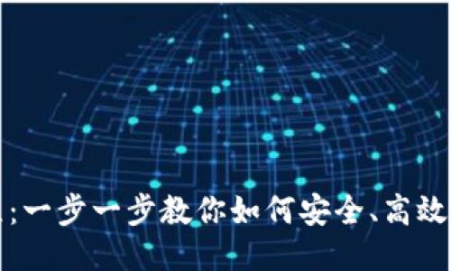 TP钱包充币教程：一步一步教你如何安全、高效地进行充币操作