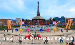 如何查看TP钱包账号：详细