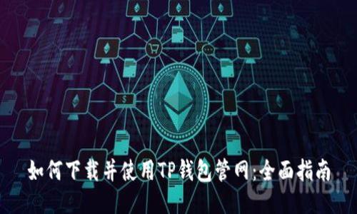 如何下载并使用TP钱包管网：全面指南