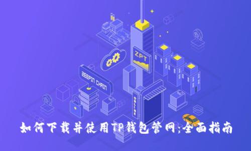 如何下载并使用TP钱包管网：全面指南