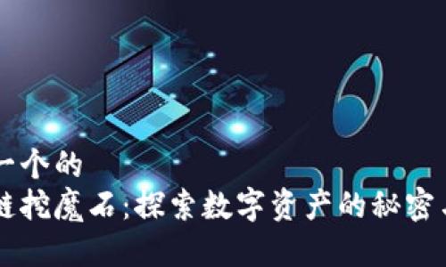 思考一个的
区块链挖魔石：探索数字资产的秘密与潜力