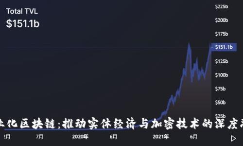 产业化区块链：推动实体经济与加密技术的深度融合