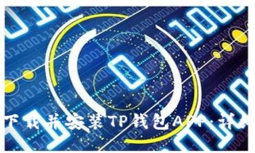 如何下载并安装TP钱包APP：详细指南