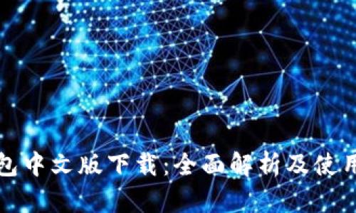 TP钱包中文版下载：全面解析及使用指南