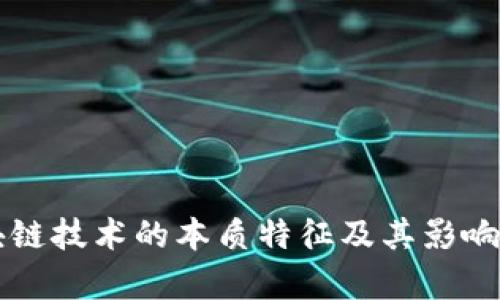 区块链技术的本质特征及其影响解析